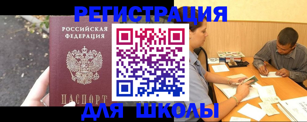 регистрация для школы в Вышнем Волочке